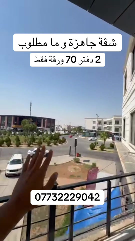 #شقة_للبيع #مجمع_ماموستيان#اسعار_البيوت_في_اربيل #عقارات_اربيل #شقة_للبيع_مجمع_ماموستيان 

نص مكتوب في الصور:
- شقة جاهزة و ما مطلوب 2 دفتر 70 ورقة فقط ***********