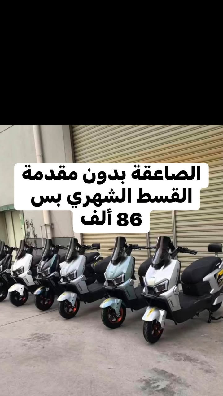 #بالتقسيط_لا تدفع ولا دينار مقدمة 🫡

#تم ولله الحمد وصول الدراجات

 #متوفر_بيع_نقد_وأقساط

#بدون مقدمة🛑
#بدون كفيل🛑
#بدون بقاء الماستر🛑 
العنوان الرمادي شارع 20 مقابل حلويات المن والسلوى 
للأستفسار *********** واتساب

