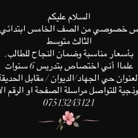 تدريس خصوصي • الصف الخامس-الثالث متوسط • حي الجهاد/الديوان