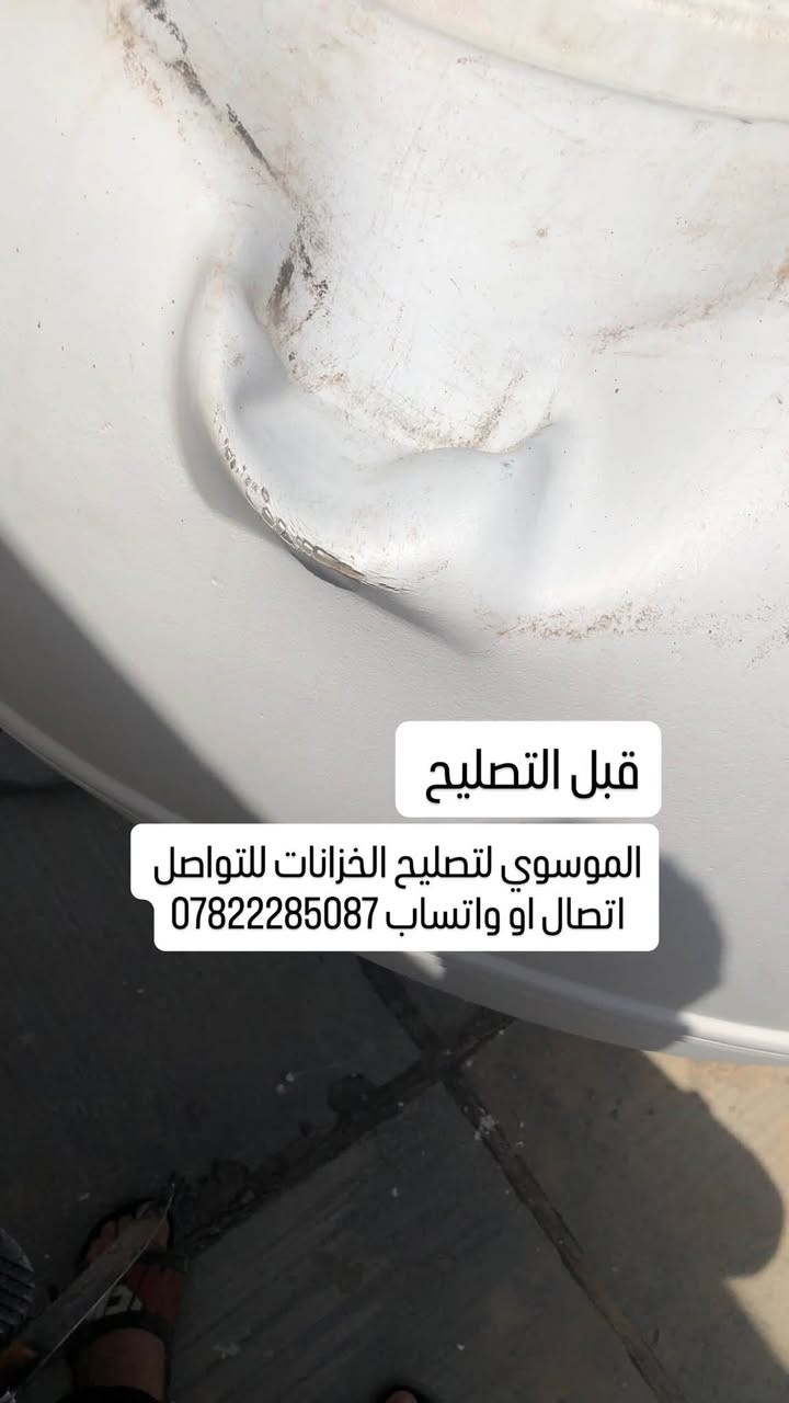 تصليح كافة الخزانات البلاستك 
السلام عليكم مصلح خزانات متنقل اي شخص عندة خزان مفطور مكسور ومحتار بي اشتغل تصليح موقعي اجيك للبيت اصلحه ب مكانه وضمان سنه 💯 العمل داخل محافظة كربلاء للتواصل
اتصال   ***********
واتساب ***********

