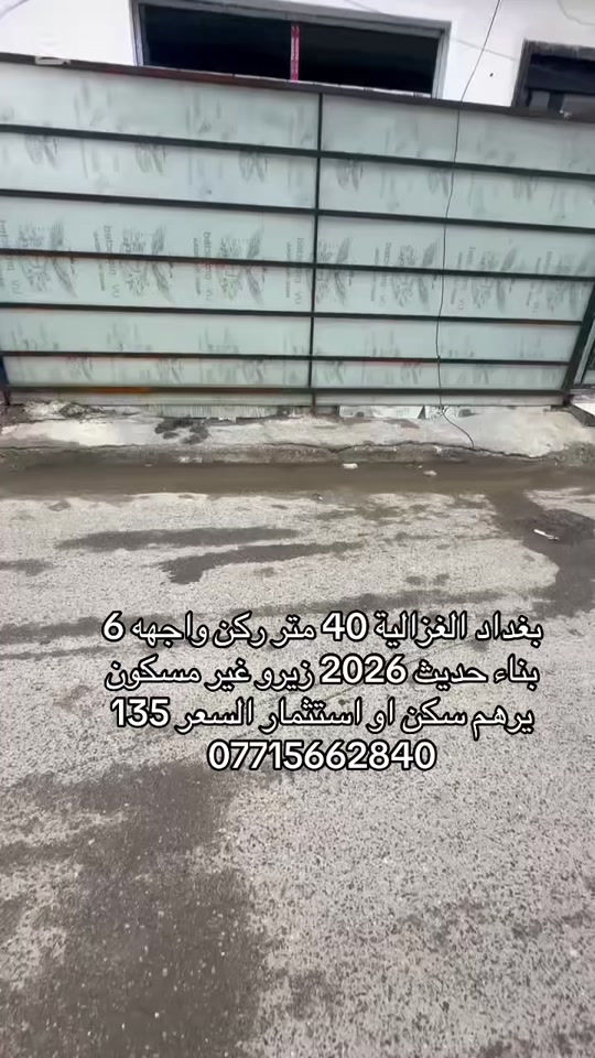 🏣 #ارض_السلام_للعقارات خياركم الامثل 💯🏰 دار سكن للبيع المساحة 40 متر ركن مدخلين  ملك صرف واجهه 6 نزال 7 يحتوي على غرفة نوم صاله مطبخ حمام عدد 2 منور بيتونة سطح  بناء من الاساس سنة 2026 الموقع بغداد الغزالية شارع البدالة مربع رئاسة الوزراء   السعر 135 مليون مع المجال  مكتب أرض السلام للعقار  للتواصل مباشرة بنا على الارقام  *********** ☎️ *********** او زيارتنا للمكتب في عنواننا 🌍 الغزالية شارع البدالة مجاور عمارة الريان  #عقارات_بغداد_الغزالية  #عقارات_الغزالية  #عقارات_المنصور  #عقارات_حي_الجامعة     
