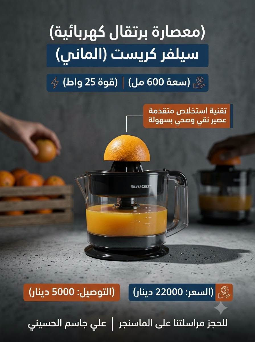 لا توجد تفاصيل

نص مكتوب في الصور:
- إعلان احترافي لمنتج الحاسبة العلمية المتطورة ماركة GENIE امتياز الماني عمليات متعددة ومعقدة بسهولة صورة واقعية للمنتج في بيئة العمل سهولة لحل المسائل المسائل المعقدة في الرياضيات والفيزياء. 136 functions وظيفة علمية 10+2 digits شاشة ب 10+2 خانات رقمية Battery oper. تعمل بالبطاريات السعر: 7000 دينار التوصيل: 5000 دينار للحجز مراسلتنا على الماسنجر: علي جاسم الحسيني
- منشار زنجيل زراعي FERREX
- شحن 20 فولت 20V
- اقصى قطع: 110 ملم
- 3500 دوره / دقيقه
- هام جداً: المنتج (جسم فقط) - بدون بطارية أو شاحن
- صورة واقعيه في بيئة العمل
- محرك قوي وعزم عالي للتشذيب السريع والفعال
- السعر: 20000 دينار عراقي
- التوصيل: 5000 دينار
- للحجز: مراسلتنا على الماسنجر علي جاسم الحسيني
- ماركة Livarno الماني - جهاز قراءة الطقس
- تنبيه وإشعار بحدوث صقيع وانخفاض شديد في درجات الحرارة
- توقعات الحالة الجوية
- قراءة درجة الحرارة والرطوبة
- عرض أطوار القمر
- ساعة رقمية مع التاريخ
- منبه
- يعمل ببطاريات أو محولة
- مستشعر خارجي لبعد 100 متر
- مقاوم للماء
- نظام قراءة ذكي للطقس من الداخل والخارج بدقة عالية
- علي جاسم الحسيني - للحجز: راسلنا على الماسنجر
- السعر: 15000 دينار التوصيل: 5000 دينار
- الابتكار الألماني: صانعة رغوة الحليب والقهوة من Silver Crest المواصفات التقنية ماركة ألمانية: Silver Crest هيكل: ستانلس ستيل مقاوم للصدأ قوة: 500 واط سعة: 300 مل سلك طاقة: 85 سم السعر والتوصيل السعر: 20000 دينار التوصيل: 5000 دينار للحجز مراسلتنا على الماسنجر علي جاسم الحسيني رغوة مثالية في ثوانٍ - كريمية غنية للكابتشينو واللاتيه.
- إعلان احترافي
- حاسبة رقميه (GENIE) امتياز الماني 🇪🇺
- وصف فني مبسط: حاسبة جيب متقدمة تعتمد على تقنية الطاقة المزدوجة ومفاتيح ناعمة ومريحة لسهولة الإدخال والدقة في النتائج.
- 8 أرقام - شاشة واضحة
- ذاكرة من ٣ مفاتيح
- طاقة شمسية ومزدوجة
- صورة واقعية للمنتج في بيئة العمل: مثال لاستخدام الحاسبة في المكتب.
- مفاتيح صئنية ناعمة (SOFT Key) وفاتجبت لسهولة وار النتائج.
- السعر: 4000 دينار
- للحجز مراسلتنا على الماسنجر:
- علي جاسم الحسيني
- LIVARNO ساعة جدارية لاسلكية ذكية من ليفارنو. القطر: 25 سم العمق: 4.5 سم تصميم ألماني هادئ. ضبط تلقائي عبر إشارة رادیو أوروبية (DCF) أو ضبط يدوي. موازين حرارة ورطوبة مدمجة. التوصيل 5000 دينار عراقي السعر: 12000 دينار عراقي للحجز والاستفسار: راسلنا على الماسنجر علي جاسم الحسيني
- مجفف شعر احترافي Cien BEAUTY (الألمانية)
- قوة: 2000-2200 واط
- 3 مستويات حرارة، 2 سرعة
- تكنولوجيا الأيونات
- طول الكيبل 1.8 متر
- محرك DC منخفض الضوضاء
- الملحقات: موزع و مكثف
- السعر: 25000 دينار
- 3 سنوات ضمان
- للحجز مراسلتنا علي الماسنجر علي جاسم الحسيني
- (معصارة برتقال كهربائية)
- سيلفر كريست (الماني)
- (سعة 600 مل) | (قوة 25 واط)
- تقنية استخلاص متقدمة
- عصير نقي وصحي بسهولة
- (السعر: 22000 دينار)
- (التوصيل: 5000 دينار)
- للحجز مراسلتنا على الماسنجر | علي جاسم الحسيني
- الخلاط متعدد الاستخدامات - Silver Crest (ألماني) محرك قوي 600 واط تقنية ألمانية سعة كبيرة 1.75 لتر شفرات حادة ومتينة السعر: 50,000 دينار التوصيل: 5,000 دينار للحجز مراسلتنا علي الماسنجر علي جاسم الحسيني ***********