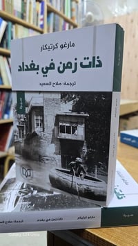 كتاب • ذات زمن بغداد • مارغو كرتيكار