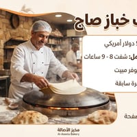 مطلوب خباز صاج: (ذكر) (شرط الخبره فقط ) (بدون اي رسوم )   الراتب: من 4...