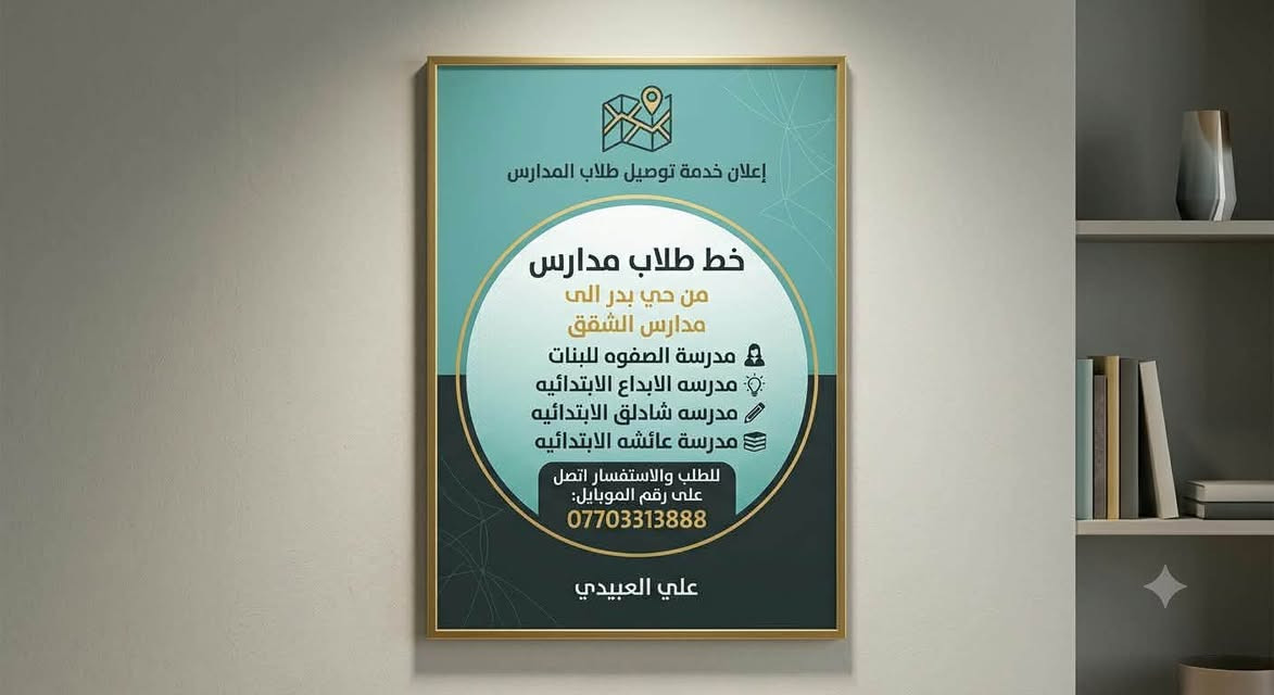 خط طلاب مدارس
من حي بدر الى
مدارس الشقق
مدرسة الصفوه للبنات 
مدرسه الابداع الابتدائيه
مدرسه شادلق الابتدائيه
مدرسة عائشه الابتدائيه 
للطلب والاستفسار اتصل 
على رقم الموبايل 

***********علي العبيدي
