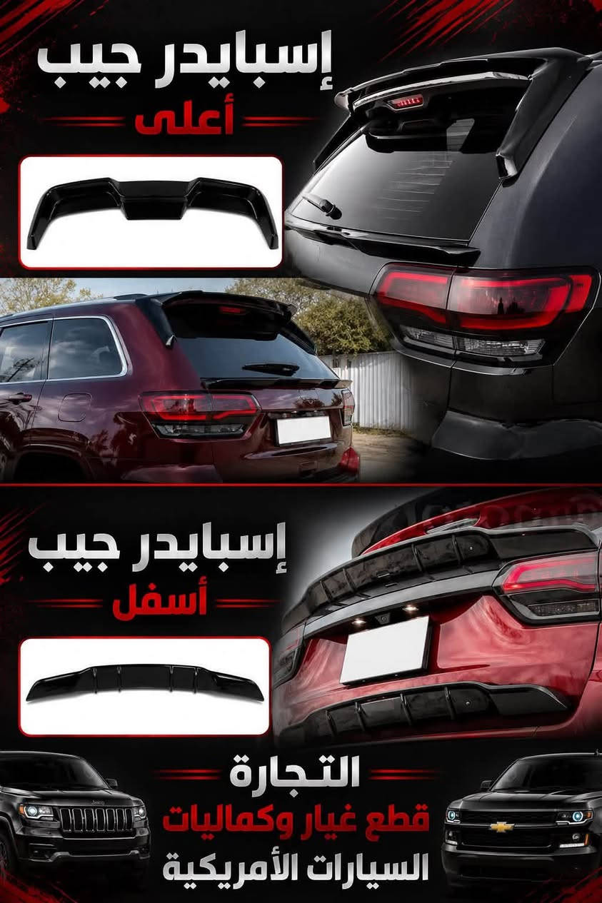 سلام عليكم ورحمة الله وبركاته 👋🏻🫶🏻
شلونكًم غوالي الطيبين مثل ما عودناكم🤌
على جميع العروض المناسبه 💥🔥

لد شباك _ او لد بنيد شرط كوالتي جدآ عالي   👈15 الف 
سيت دواخل جارجر كاربون فايبر  10 قطع    👈100 الف
سيت دواخل أوباما كاربون   فايبر 10 قطع    👈100 الف 
لحيه جارجر SRT  الوان 🔴🟡⚫️ وردي     👈20 الف 
سوار تبريد  جارجر _ أوباما _ جالنجر _ دورنكو 👈 6 الف 
زعانف جارجر  SRT × SXT          👈_ ٩ الوان _ 12 الف 
علامه ضويه جارجر                      👈 _  10 الف
قفل حزام الأمان زوج جلد             👈 _   7 الف
إسبايدر جيب شكل جديد 2014 _ 2021 👈 _ 81 الف
توصيل بغداد وجميع محافظات العراق 
فضل ابو رضاء _ *********** 
كروب جيب شيروكي العراق المركزي العراقي
