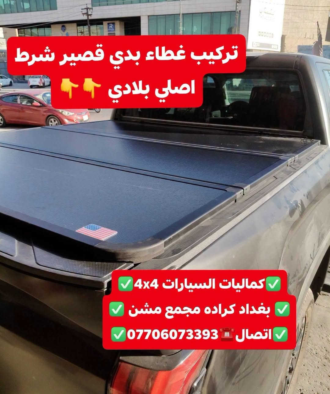 غطاء بدي قصير • تيوتا تندرا • كراده مجمع مشن