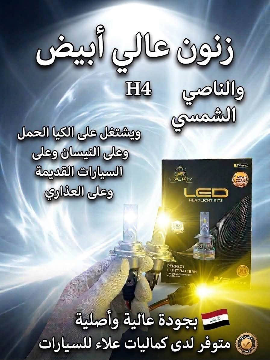 سلام عليكم 
عرض لفتره محدوده 
متوفر لدى كماليات علاء للسيارات 
كلما يخص السيارات 
كلشي داخل المحل مسوين بي عرض بسعر جمله 
العنوان العلم -الربيضه _شارع العام قرب بسيطه _وعد وسعد
متواجدين على مدار 24 ساعه
***********

نص مكتوب في الصور:
- كماليات علاء للسيارات عرض لفتره محدوده سعر سابق 15 الف سعر الحالي 9500 الف مع عطر الجودة .. راحتك في كل مشوار مظهر أنيق وفخم تناسق مع جميع أنواع السيارات خامة ممتازة
- كماليات علاء للسيارات عرض لفترة محدودة دوشمة تلبييس مع عطر مجاني السعر السابق 15 ألف السعر الحالي 9500 ألف جودة عالية مناطسية لجميع أنواع السيارات مظهر أنيق وفاخر كماليات علاء للسيارات كل ما تحتاجه لسيارتك
- كماليات علاء للسيارات كل ما تحتاجه لسيارتك في مكان واحد ! Mockup / Address 023 4567 203 023 4567 840
- كماليات علاء للسيارات PREMIUM CAR ACCESSORIES أغطية مقابس الأبواب أسود لامع أغطية مرايا جانبية أغطية تجاويف المقابض COROLLA & BYD أغطية خزان الوقود ALTIMA & COROLLA سبويلر خلفي رياضي تصميم عصري زوروا معرضنا جودة فخامة أناقة
- كماليات علاء للسيارات عالمك الخاص لإكسسوارات السيارات جودة عالية تشكيلة واسعة أسعار منافسة Made in Italy
- زنون عالي أبيض والناصي H4 الشمسي ويشتغل على الكيا الحمل وعلى النيسان وعلى السيارات القديمة وعلى العذاري بجودة عالية وأصلية متوفر لدى كماليات علاء للسيارات