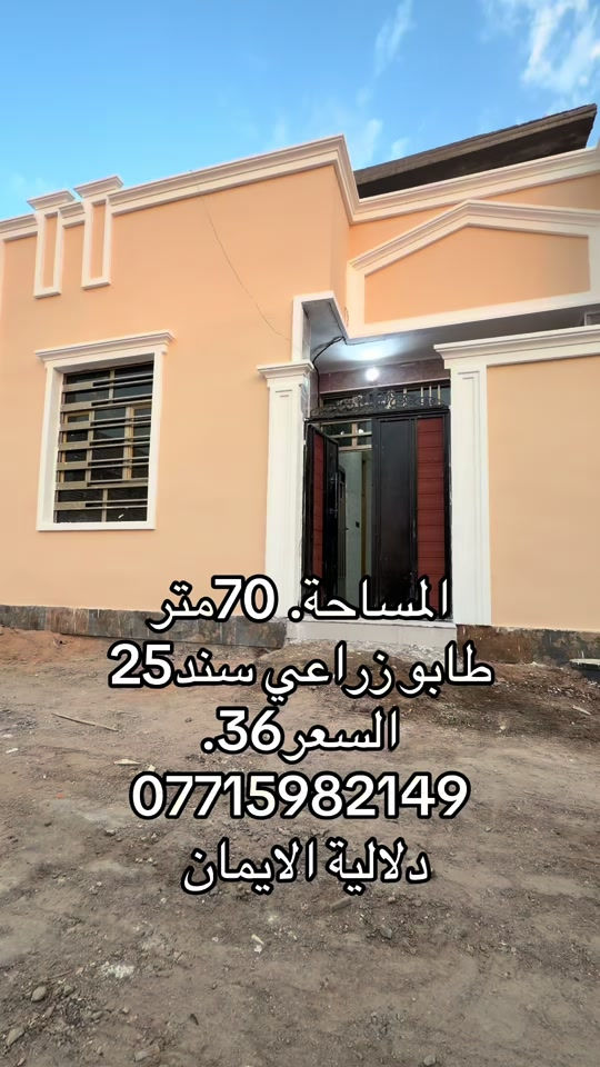 📞 *********** ➡️ 📲 اتصل الآن واحجز بيتك 🏢 مكتب دلالية الإيمان للعقار ✨ أحدث العروض العقارية ✨ 🏠 بيوت للبيع في بغداد بمواقع مميزة وأسعار مناسبة للجميع 📍 الموقع: سبع قصور – حي أور – الشعب 💰 أسعار تناسب ميزانيتك – في أرقى المناطق ⚠️ العرض للجادين فقط ✅ 📲 تواصل معنا عبر واتساب أو اتصال مباشر ⸻ #بيع_بيوات_عقارات #اللهم_صلي_على_نبينا_محمد  #اكسبلور #متابعه_ولايك_واكسبلور_فضلا_ليس_امر  #عقارات_العراق

نص مكتوب في الصور:
- المساحة. 70متر
- طابو زراعي سند 25
- السعر 36.
- ***********
- دلالية الايمان