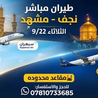 نجف-مشهد • ٢٢ سبتمبر • مقاعد محدودة