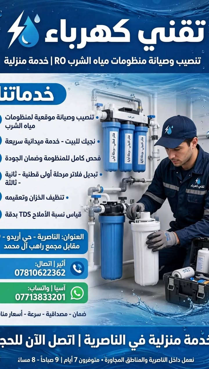 مهم جدا اختيارك نوعية جيدة من المراحل والممبرين حتى تحصل على مياه بأعلى مستوى من النقاوة والعذوبة وخالية من الشوائب والروائح الكريهة يعني تصفية على أعلى مستوى

نص مكتوب في الصور:
- تقني كهرباء - فلتركم
- فلتر Water PURE الأصلي - صنع في فيتنام
- المرحلة الثانية
- حبيبي يزيل - GAC
- الكلور والروائح
- المرحلة الثالثة
- بلوك كربوني - CTO
- ينقي الطعم واللون
- جودة عالية
- يدوم 6-9 أشهر
- أثير:
- *********** - ***********
- توصيل وتركيب مجاني
- العنوان: الناصرية - حي اريدو
- مقابل مجمع راهب آل محمد
- صنع في فيتنام
- Made in VIETNAM
- نقاء يضمن لك مياه صحية وآمنة
- تقني كهرباء تنصيب وصيانة منظومات مياه الشرب RO | خدمة منزلية خدماتنا تنصيب وصيانة موقعية لمنظومات مياه الشرب نجيك للبيت - خدمة ميدانية سريعة فحص كامل للمنظومة وضمان الجودة تبديل فلاتر مرحلة أولى قطنية - ثانية - ثالثة تنظيف الخزان وتعقيمه قياس نسبة الأملاح TDS بدقة العنوان: الناصرية - حي أريدو - مقابل مجمع راهب آل محمد أثير | اتصال: *********** آسيا | واتساب: *********** ضمان - مصداقية - سرعة - أسعار منافسة خدمة منزلية في الناصرية | اتصل الآن للحجز نعمل داخل الناصرية والمناطق المجاورة • متوفرون 7 أيام | 9 صباحاً - 8 مساءً
- صحة عائلتك.. تبدأ من كوب ماء نظيف!
- هل منظومتك آمنة فعلاً؟
- فحص نسبة الأملاح مجاناً TDS
- متابعة دورية من فني اختصاص
- تبديل الفلاتر بانتظام
- لا تترك صحة اطفالك للصدفة - الاهمال يكلفك صحتهم ومالك
- العنوان: الناصرية - حي أريدو مقابل مجمع راهب آل محمد
- اتصل: *********** | واتساب: ***********
- فني صيانة وتنصيب منظومات مياه الشرب - خدمة سريعة - ضمان الجودة