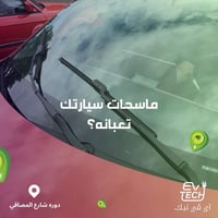 ماسحات سيارات • دوره المصافي • اي في تيك