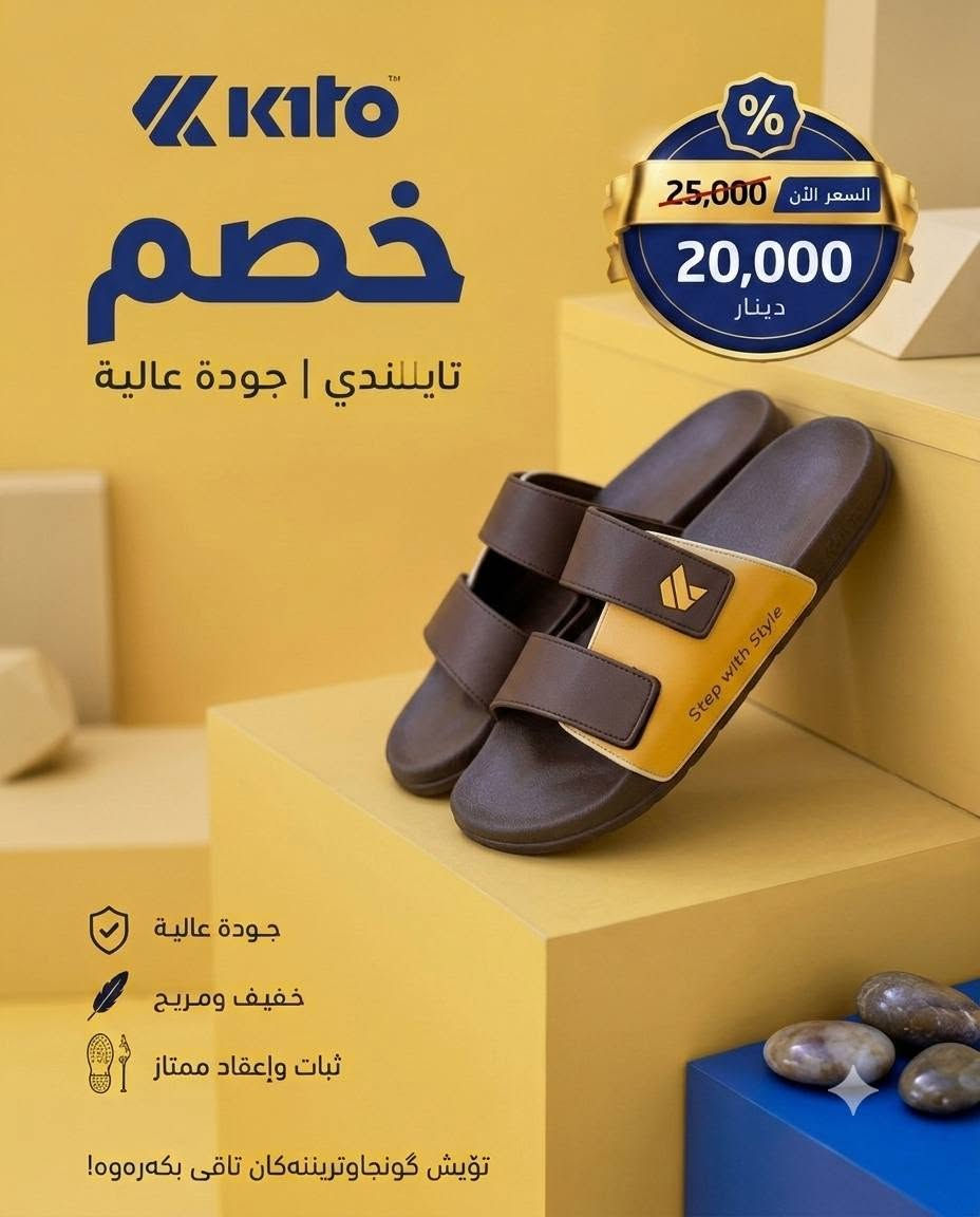 🔥 خصم مميز لفترة محدودة 🔥

🩴 سندل Kito تايلندي أصلي 🇹🇭

راحة، جودة وأناقة بكل خطوة 👌✨
💥 السعر بعد الخصم: 20,000 دينار فقط

⭐️ ليش تختار سندل Kito؟
🦶 نعل طبي ومريح لراحة القدم طول اليوم

💎 جودة عالية وخامة ممتازة
🌬️ خفيف ومناسب للاستخدام اليومي
👣 تصميم مريح وثبات ممتاز بالمشي
🛡️ ضمان سنة مع إمكانية الاستبدال
🚚 توصيل مجاني لحد باب البيت 🏠
📏 القياسات المتوفرة:
40 | 41 | 42 | 43
❤️ نهتم بالجودة ورضا الزبون، وما نتعامل ويا المنتجات الرديئة.
🏷️ كود المنتج: AH81

💵 الدفع عند الاستلام

📦 تستلم طلبك وتدفع مباشرة عند باب بيتك.

📲 للحجز راسلنا وأرسل:
▫️ رقم الهاتف
▫️ العنوان
▫️ القياس المطلوب
☎️ خدمة العملاء:

*********** واتصاب
🔥 لا تفوّت الخصم — الكمية محدودة!

نص مكتوب في الصور:
- Kito خصم تايللندي | جودة عالية السعر الآن 25,000 20,000 دينار جودة عالية خفيف ومريح ثبات وإعقاد ممتاز تؤيش گونجاوتڕیننه‌کان تاقی بکه‌ره‌وه! Step with Style
- kito خصم تايللندي | جودة عالية السعر الآن 25,000 20,000 دينار جودة عالية خفيف ومريح ثبات وإعقاد ممتاز تؤيش گونجا وتريننه‌کان تاقی بکه‌ره‌وه!
- kito خصم تايللندي | جودة عالية السعر الآن 25,000 20,000 دينار جودة عالية خفيف ومريح ثبات وإعقاد ممتاز تويش گونجا وتريننه‌كان تاقی بكه‌ره‌وه!
- Kato خصم تايللندي | جودة عالية السعر الآن 25,000 20,000 دينار جودة عالية خفيف ومريح ثبات وإعقاد ممتاز تؤيش گونجا وتريننه‌گان تاقی بكه‌ره‌وه!
- Kito خصم تايللندي | جودة عالية % السعر الآن 25,000 20,000 دينار Step with Style جودة عالية خفيف ومريح ثبات وإعقاد ممتاز تؤيش گونجاوتريَننه كان تاقی بکه ره وه !