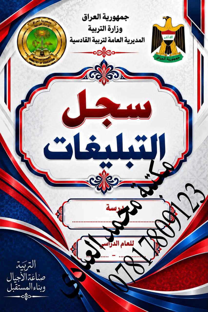 تعلن مكتبة محمد العبادي عن توفر جميع #السجلات التي تخص #المدرسة  
🌕العنوان /ديوانيه حي النهضة قرب معمل ثلج الحيدري 
                     مقابل اعدادية الفردوس للبنات 
🌕موبايل / ***********
🌕مستعدون لتجيهز سجلات متكامله للمدرسة 

🔵سجل الوارد
🔵سجل الصادر
🔵سجل استرجاع الكتب
🔵سجل الاوامر المدرسيه 
🔵سجل الحصر الميداني
🔵الخطة السنويه واليوميه لكافة المواد والمراحل 
🔵سجل درجات الخاص بالمعلم
🔵سجل درجات الطلاب لجميع المراحل
🔵الخطة السنويه للادارة 
🔵سجل الراسبون
🔵سجل السيطرة الامتحانيه
🔵سجل المختبر 
🔵سجل الواجبات
🔵سجل الوسائل التعليمية
🔵انفكاك معلم او مدرس
🔵جدول احضار الحصص
🔵سجل جدول سد الشاغر
🔵جدول نسب الامتحانات
🔵سجل الغياب الابتدائي والثانوي
🔵سجل زيارة الفرق الصحيه
🔵سجل ادارة الجودة
🔵سجل  اجازات المعلمين
🔵سجل الاوامر المدرسية
🔵سجل الاياكل
🔵سجل التاخر المدرسي 
🔵سجل التبليغات
🔵سجل الترحيل
🔵سجل الفرق الكشفية
🔵سجل اللجان المدرسية
🔵سجل اللوازم المدرسية
🔵سجل الموهوبين
🔵سجل النشاط اللاصفي
🔵سجل الوسائل 
🔵سجل الوسطي الابتدائي
🔵سجل التقويم النشاط التربوي
🔵سجل تقيم الاداره للمعلم 
🔵سجل توزيع الكتب
🔵سجل حضور الكادر التعليمي
🔵سجل زيارات المشرفين
🔵سجل فاقدي الوالدين
🔵سجل لجنة الانضباط
🔵سجل متابعة التلاميذ
🔵سجل خاص بمدير المدرسة
🔵سجل غيابات الطلاب 
🔵سجل قبول التلاميذ
🔵سجل مجلس الاباء والمعلمين
🔴دفاتر خطة لجميع المواد الدراسية 
🔴سجلات درجات الخاص بالمعلم

نص مكتوب في الصور:
- جمهورية العراق
- وزارة التربية
- المديرية العامة لتربية القادسية
- سجل مرشد الصف
- معاً .. نحو جيل متميز
- مكتبة مهند
- ***********
- للعام الدراسي ............................................
- التربية صناعة الأجيال وبناء المستقبل
- معاً لبيئة مدرسية أفضل
- التوجيه
- الانضباط
- الدعم النفسي
- بناء الشخصية
- مستقبل أفضل
- بالعلم نرتقي
- وبالأخلاق نبني المستقبل
- مكتبة محمد العبادي ***********
- جمهورية العراق وزارة التربية المديرية العامة لتربية القادسية سجل الخاص بمدير المدرسة *********** التربية صناعة الأجيال وبناء المستقبل
- جمهورية العراق وزارة التربية المديرية العامة لتربية القادسية سجل درجات الخاص بمعلم اللغة العربية *********** مكتبة محمد العبادي مدرسة ........................ للعام الدراسي ........................ التربية صناعة الأجيال وبناء المستقبل اللغة العربية لغة الضاد جمال البيان وأجمل اللغة العربية بالعلم نرتقي وبالأخلاق نبني المستقبل
- سجل
- تسليم البناية
- الى الحارس الامني
- محمد عبيد العبادي
- للعم الدراسي
- مدرستنا بيئة آمنة للجميع
- SECURITY
- بالعلم نرتقي وبالأخلاق نبني المستقبل
- سجل جميع قوائم درجات الابتدائية
- ( نصف السنة و اخر السنة )
- مدرسة محمد حميد العبادي
- التعليم
- بناء الإنسان
- صناعة المستقبل
- كشف درجات
- العام الدراسي
- بالعلم نرتقي..
- الاياكل
- مدرسة
- مكتبة محمد البيدي
- سد الشواغر
- مكتبة محمد العباس