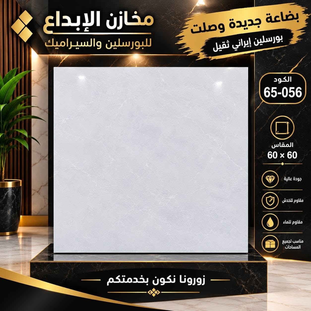 🔥 وصل الجديد… ووصل الاختيار الصح! 🔥
✨ معرض الإبداع للبورسلين ✨
يعلن عن وصول تشكيلة جديدة من البورسلين الإيراني الثقيل 🇮🇷
موديلات راقية 🤍
تصاميم عصرية ✨
جودة تليق بذوقكم 🏆
وتشكيلة متنوعة حتى تختارون ما يناسب بيوتكم ومشاريعكم.
إذا تبحث عن الفخامة، الجودة، والتصميم العصري…
📍 الإبداع هو وجهتك!
زورونا واكتشفوا تشكيلتنا الجديدة،
ونحن بخدمتكم دائماً 🤝
📌 العنوان:
النجف الأشرف – قضاء الكوفة
شارع بداية طريق المطار الجديدة
من جهة شارع المعمل
للاستفسار 
***********7852610720

📲 أهلاً وسهلاً بكم… شرفونا بمعرضنا
