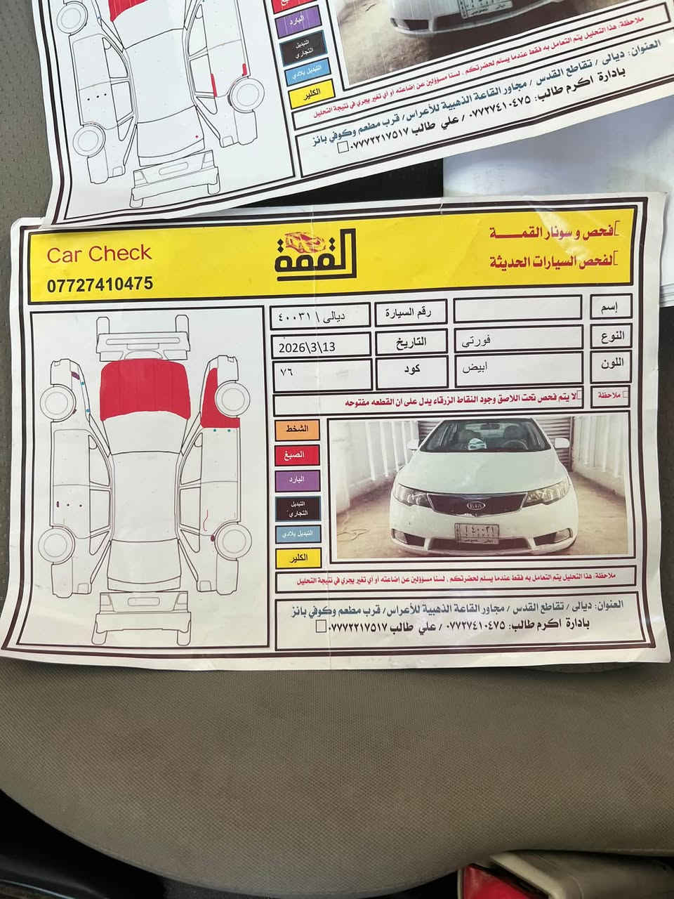 السلام عليكم 
عندي فورتي ٢٠١٢ ابيض اللون كير عادي ٧نمر مع البك تبريد ثلج بأسمي رقم ديالى الجديد سنوية ل ٢٨ السيارة جاهزه على ايدي مرتبه درايم شفت دبلات تخم تاير كهربائيات صرف مابيه نهائياً ترايك لسليمانيه روح وارجع بنفس اللحظه سيارتي واعرفه سعرها ٧٥ وبي مجال وسونارين بيه مرفقات مع الصور  مكاني ديالى بعقوبه خرنابات للتواصل 
***********
