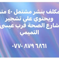 مشتمل • ٤٠م • قرب عيسى التميمي