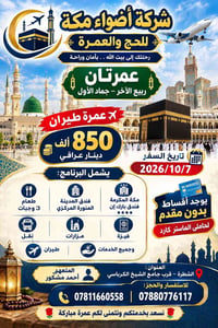 عمرة طيران • ٢٠٢٦/١٠/٧ • الشطرة