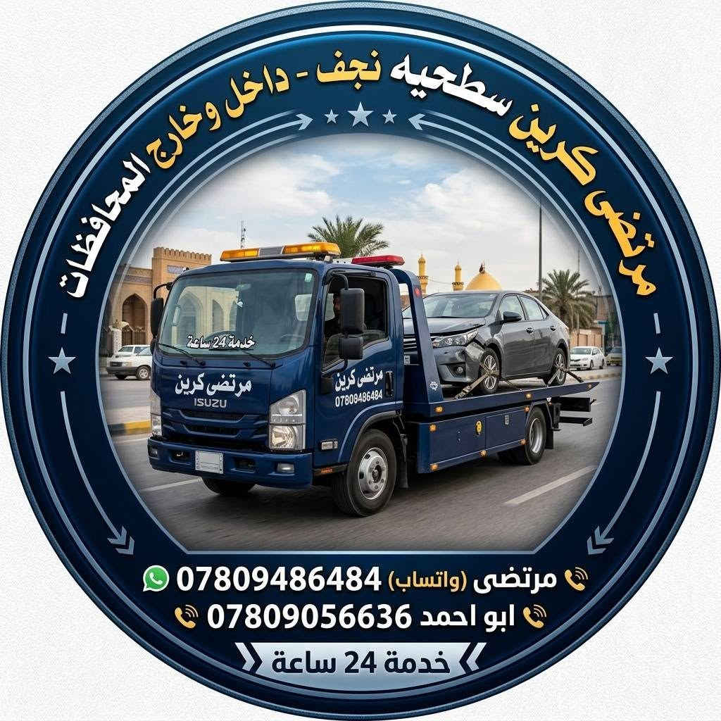 مرتضى كرين سطحيه نجف نقل سيارات العاطله داخل وخارج محافظات خدمه 24 ساعه متواجدين على هذا الرقم بواتساب ***********

نص مكتوب في الصور:
- مرتضى كرين سطحية نجف داخل وخارج محافظات خدمة 24 ساعة متواجدين مرتضى: *********** ابو احمد: ***********
- Mortada Towing Service Najaf مرتضى كرين سطحية نجف وداخل وخارج المحافظات خدمة 24 ساعة متواجدين على بواتساب مرتضى *********** أبو أحمد ***********
- مرتضى كرين سطحيه نجف - داخل وخارج المحافظات مرتضى (واتساب) *********** ابو احمد *********** خدمة 24 ساعة