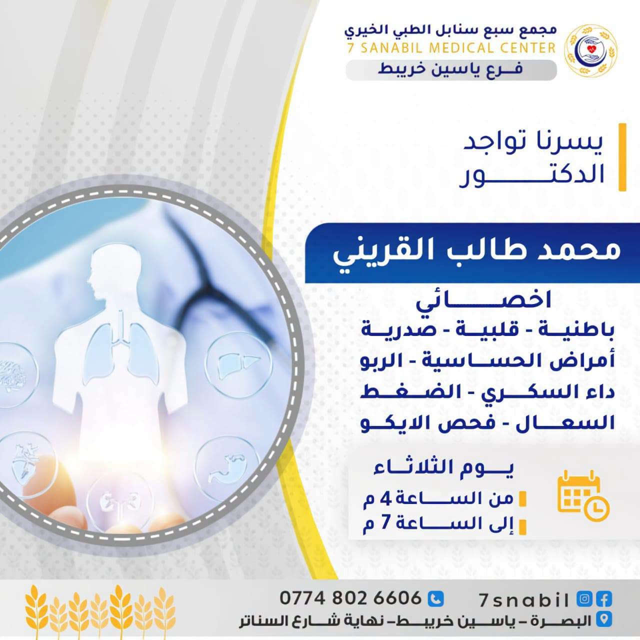 #اطباء_يوم_الثلاثاء
#سبع_سنابل تمتاز بأفضل الكفاءات والخدمات الطبية على مدار الاسبوع
للتواصل واتساب
***********
