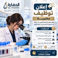 مختبرية • تقنيات طبية • بغداد الشرطة