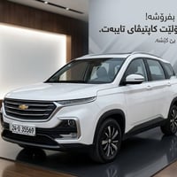 سيارة كابتيفيا موديل2021  خليجيه من شركة منصور  للبيع ماشية 88 الف لون...