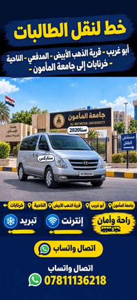 نقل طالبات • أبو غريب • جامعة المأمون