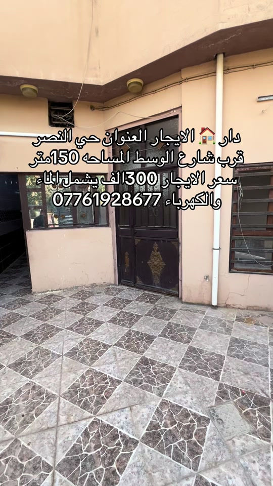 ‏دار للإيجار المساحة 150 متر العنوان حي النصر قرب شارع الوسط البيت يتكون من غرفتين وهو واستقبال ومطبخ الإيجار 300,000 يشمل الماء والكهرباء للاتصال على أرقامي التالية ***********
