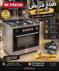 طباخ فريش • مصري • ٥ عيون