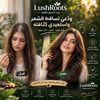 زيت لَش روتس • إنبات الفراغات • طبيعي ١٠٠٪