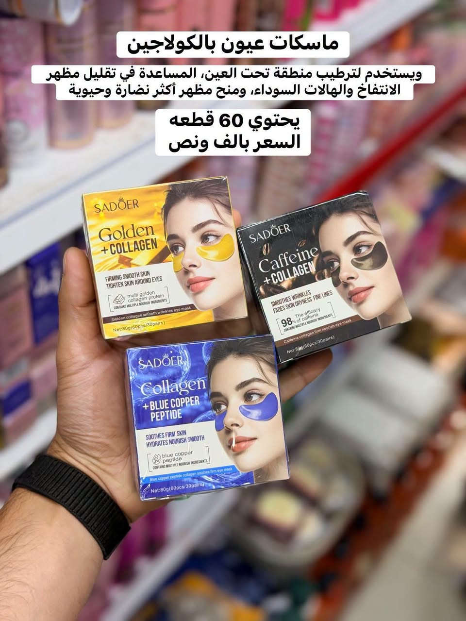 🌸⭕ التنزيلات والتخفيضات 🔥
بس ♥️مجمع حسين رضا عويز ✅
ملك للعروض ونتو ملك الاختيار 🎁
خليكم يمنه نحن عنوان التميز والابداع 🇮🇶 🔥🔥🔥

 ⭕️#لاتحتار_بلمسواك❤️🤗
#مجمع_حسين_رضا_عويز_☑️👍
يوفرلك مسواك درجه اولى 🙆‍♂️✌️2️⃣0️⃣2️⃣6️⃣

  #اشكال_ونواع_المواد_المنزليه😍❤️

بس يمنه #حاجه_1000_حاجه500 بتحطيم الاسعار لاتفوتكم 😍🍯🤩

بلاش البلااش عيوني🤩

سارعَ بل حجز قبل النفاذ🏃🏃‍♂️ 

#تابعوو_المنشورات_الستوريات_اول_باول😎🔥
لاتفوتكم_التخفيظات🤗💚

انتوو_عليكم_اطلبون_وحنه_علينه_انوفرلكم_كلشي🧡

ارخيص_ومناسب_بتحطيم_الاسعار💯🤩

سعادتكم_تهمنه_وفرحتكم_عدنه_اهمشي😍💚
مجمعنه_بخدمتكم_غايتنه_سعادتكم... 💙🤩

كل_يوم_نفاجئكم بلبضاعه الجديده👋😇

ماعليكم_تظغطون_لايك_لصفحه_متابعه_البيج🤩

حته_توصلكم_منشوراتنه_اول_
باول_لاتفوتكم_المنشورات_
والتخفيضات💥🧿🥰

انصحكم_شوفون_الصور_للاخير😍🧿✍️

🙋يقدم_لكم❤️

_مجمع_حسين_رضا_عويز

لمواد_المنزليه

حاجه1️⃣0️⃣0️⃣0️⃣
حاجه5️⃣0️⃣0️⃣

🟣كل يوم بضاعة جديدة وحلوة
💜مستمرين بتحطيم الاسعار
🟡كلشي ارخيص تلكونه يمنه 
💛وابلاااش شوفو بضاعه اليوم الراقيه والتجنن والاسعار بلاش البلاش يابه🟡🟣💥💣
شوفو كل الصور للاخير🧿🤓⏳
 🟡🟣تردوون💜💛 تحجزوون؟؟ كلش سهله راسلو الصفحه ودزو البضاعه التردوها والرقم والعنوان واحنا بخدمتكم ☝️😍
واتساب:  ***********
انستغرام حساب أول: 7hv.hv
 حساب ثاني:             8hv.hv

نص مكتوب في الصور:
- شرشف قديفه قياس 220*240 + 2 وجه مخدہ قياس 50*70 السعر 10 الاف
- شرشف قديفه قياس 220*240
- + 2 وجه مخه قياس 50*70
- السعر 10 الاف
- ماسحه سطل
- 5 الافس
- جهاز جدر شمع
- 7 آلاف
- ماسكات عيون بالكولاجين ويستخدم لترطيب منطقة تحت العين، المساعدة في تقليل مظهر الانتفاخ والهالات السوداء، ومنح مظهر أكثر نضارة وحيوية يحتوي 60 قطعة السعر بالف ونص
