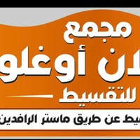 أقساط ميسّرة • موظفين ومتقاعدين • موبايلات وأجهزة