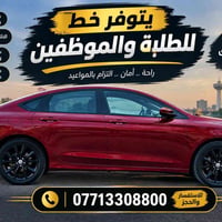 سيارة خصوصي • خط للطلبة • سائق محترف