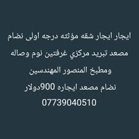 مؤثثة درجة أولى • المنصور المهندسين • تبريد مركزي