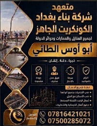 🚨 إلى أهالي بغداد الكرام 🚨 ​نوفر لكم أجود أنواع الكونكريت الجاهز بأفضل...