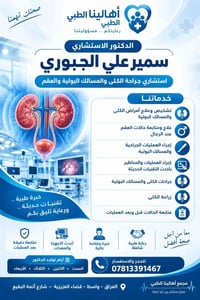 د. سمير علي الجبوري • استشاري مسالك وكلى • العزيزية واسط