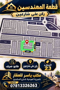قطعة المهندسين • ركن على شارعين • طابو