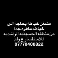 مشغل خياطة • خياطة ماهرة • الحسينية الراشدية
