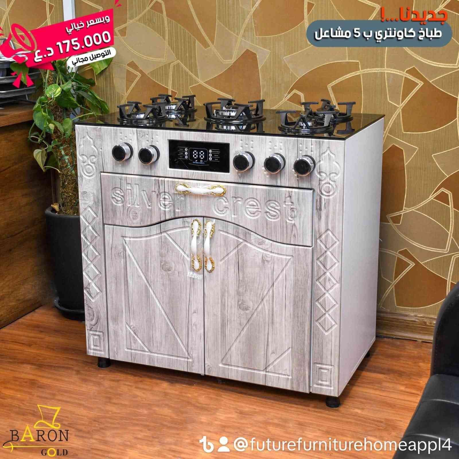 ١٧٥ الف فقط شاملا التوصيل في بغداد
٥ مشاعل ٦٠*٩٠ طباخ مع كاونتر تركي وجه زجاج مضاد للحرارة مع جداحة كهربائية 
للحجز والمعلومات الانصال على
***********
