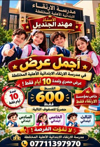 مدرسة الارتقاء • عرض ١٠ أيام • الصفوف الابتدائية