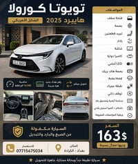 كورلا هايبرد • ٢٠٢٥ • رقم بغداد