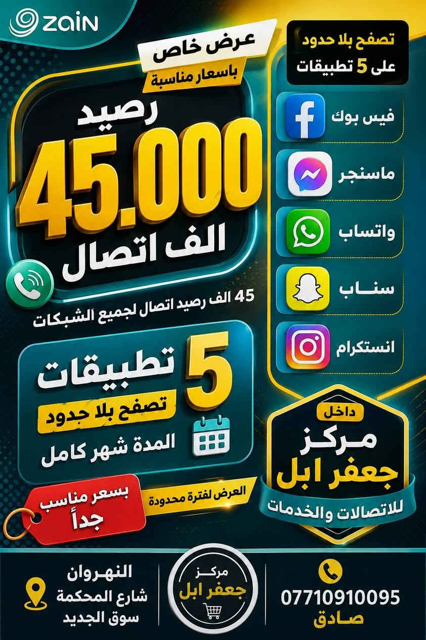 ​🌟 أفضل الأسعار داخل مركز جعفر أبل! 🌟
اختار الباقة اللي تهمك واكتب (تم) وتوصلك الأسعار فوراً 📱👇

​📍 بغداد - النهروان - شارع المحكمة - السوق الجديد

👤 إدارة صادق أبو حسين

📞 ***********
