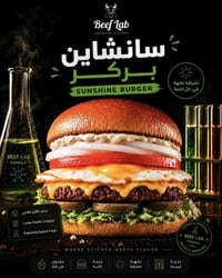☀️ لما تجتمع النكهة مع الجودة... النتيجة تكون سان شاين بركر! 🍔 بيضة طا...