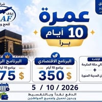 عمرة شهر العاشر • ٥/١٠/٢٠٢٦ • ١٠ أيام