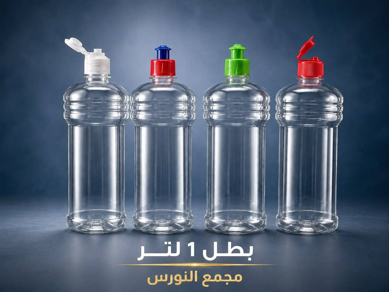 متوفر جلكان زاهي 10 لتر بأشكال مختلفه
ودبه قاصر 3.75 لتر

وبطل زاهي 700

وبطل 1لتر متعدد الاستخدامات

وبطل شامبو 600 مل

للحجز واتساب ***********

@إشارة
