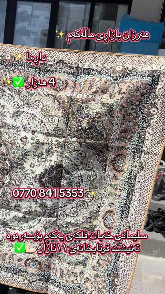 سجادة دارما • السليمانية • قرب مدرسة 11 آذار