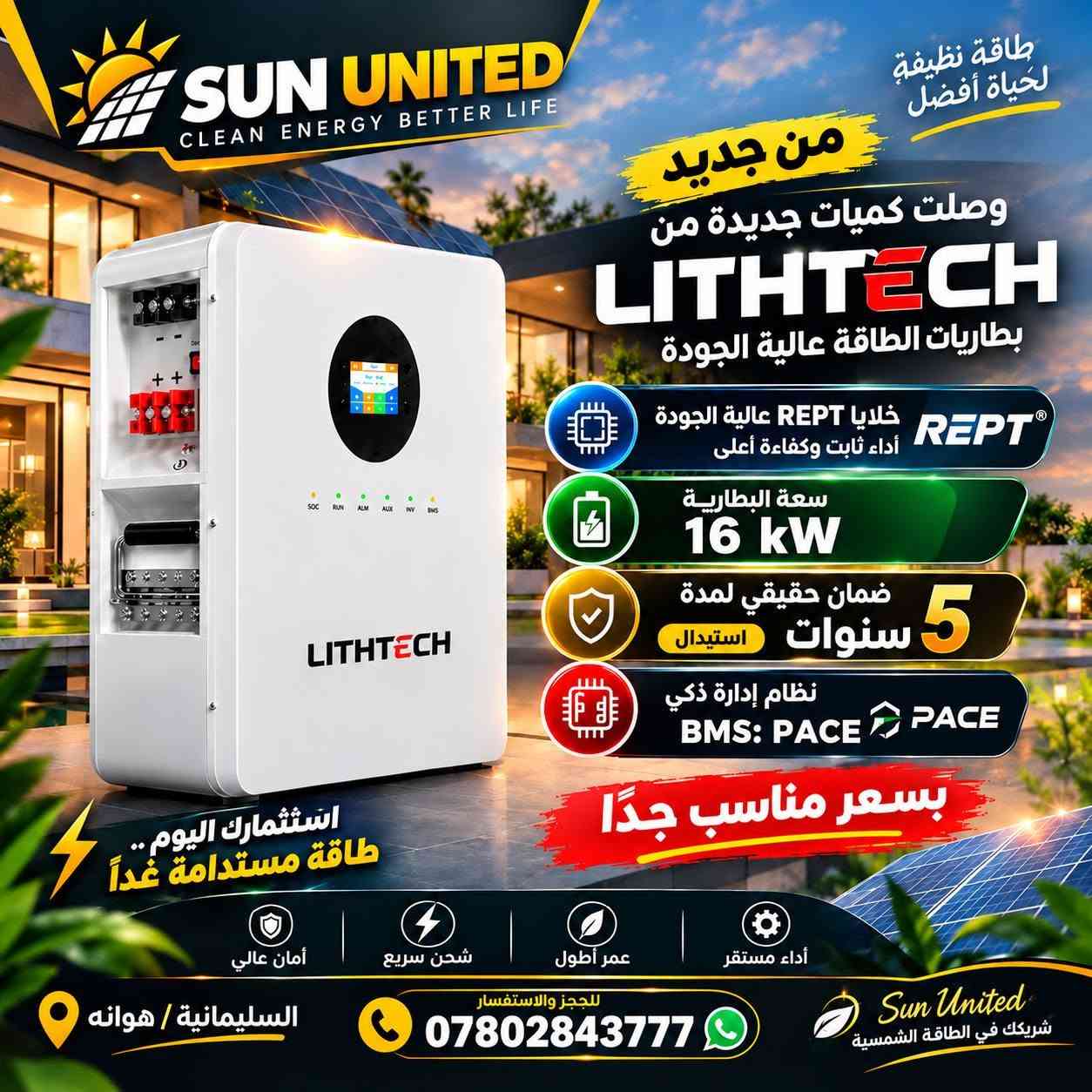 بطارية ١٦kWh • انفرتر ٤-١٢kW • سليمانية