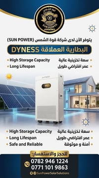 بطارية ليثيوم • DYNESS • صلاح الدين