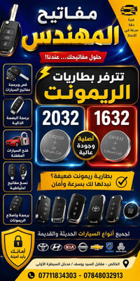مفاتيح المهندس • فحص ريموت وبصمة • الخالص
