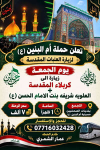 زيارة العتبات • كربلاء • حسينية أم البنين